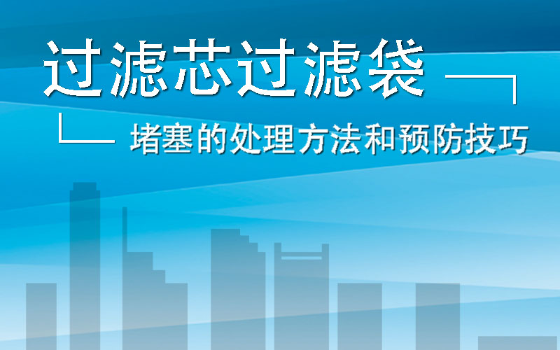 液体过滤介质的堵塞处理和预防