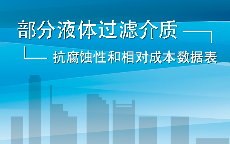 液体过滤介质的抗腐蚀性和相对成本